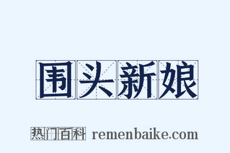 围头新娘是什么意思的图片